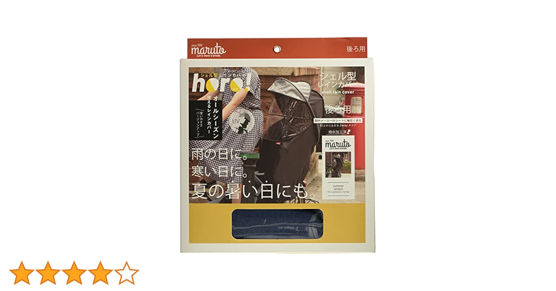 【未開封品】horo! 子乗せ自転車 シェル型レインカバー　後ろ用 maruto 楽天市場】自転車カバー 子供乗せ 自転車 チャイルドシート